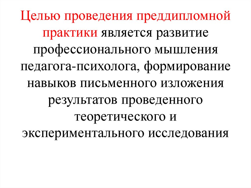 Целью проведения преддипломной практики является развитие профессионального мышления педагога-психолога, формирование навыков
