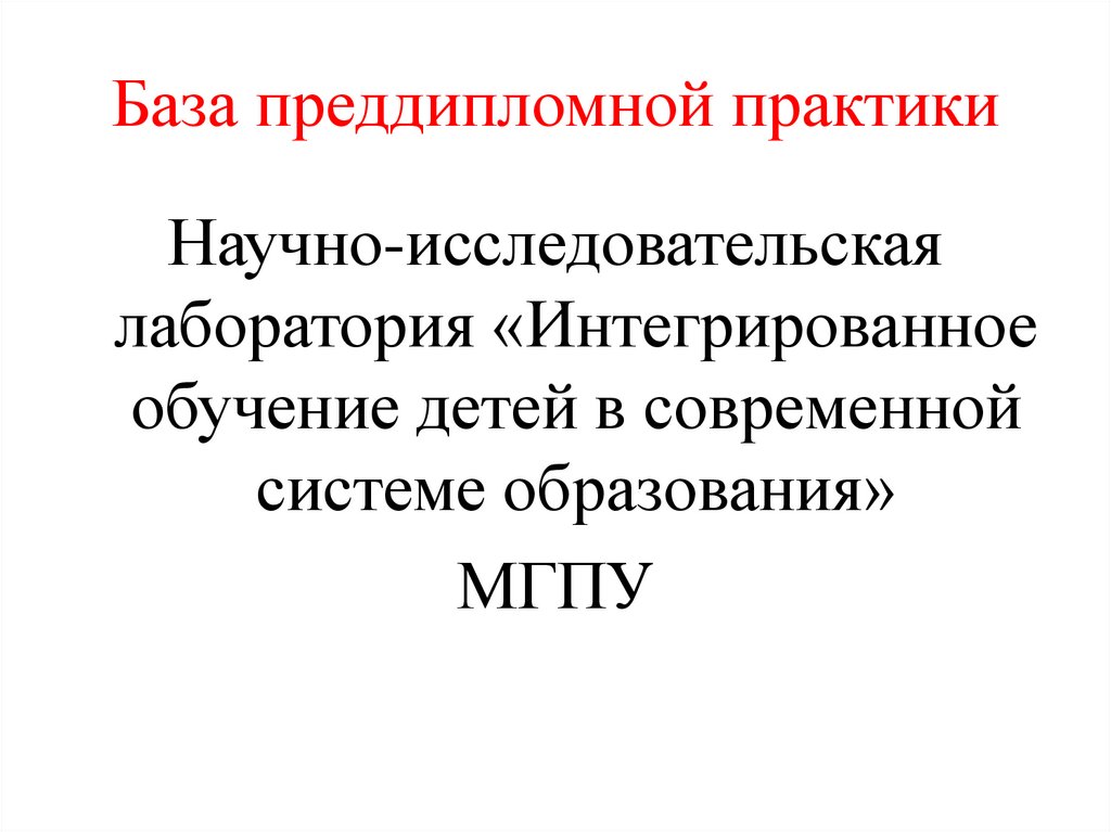 База преддипломной практики