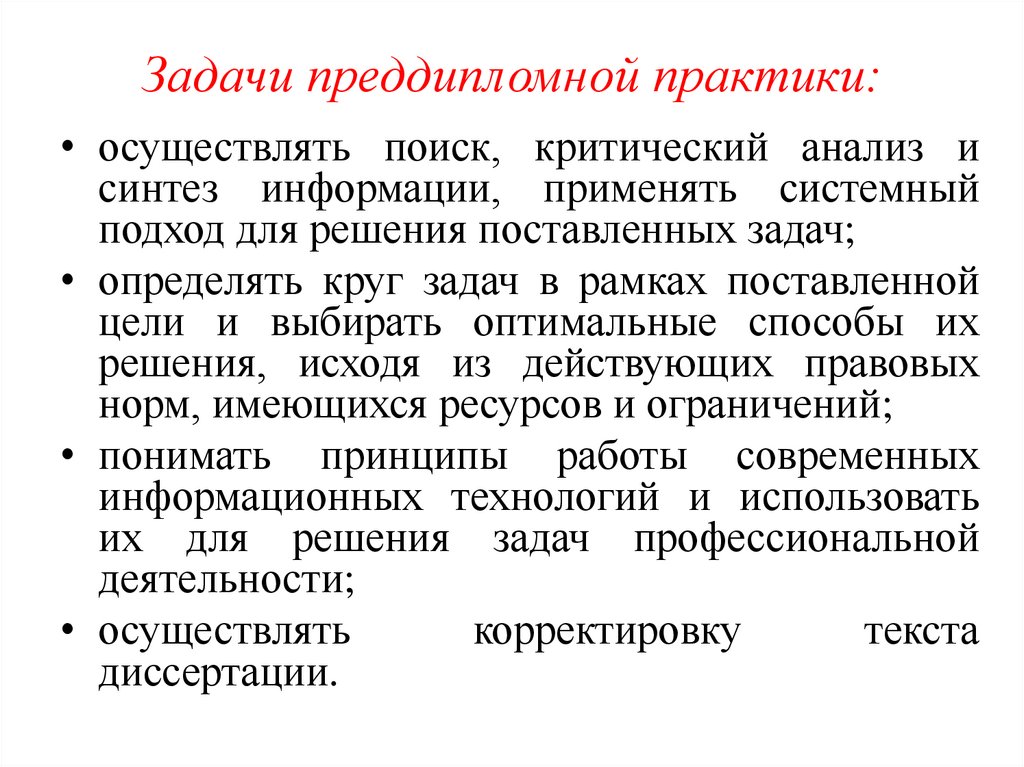 Задачи преддипломной практики: