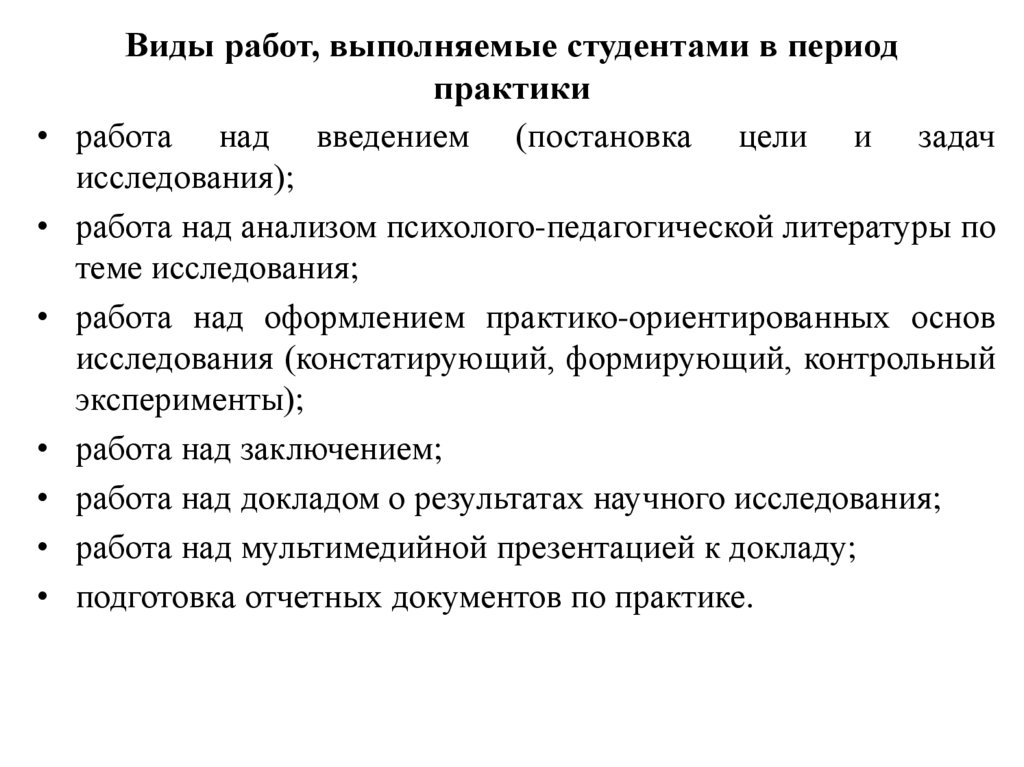 Виды работ, выполняемые студентами в период практики