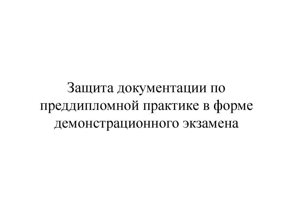 Защита документации по преддипломной практике в форме демонстрационного экзамена
