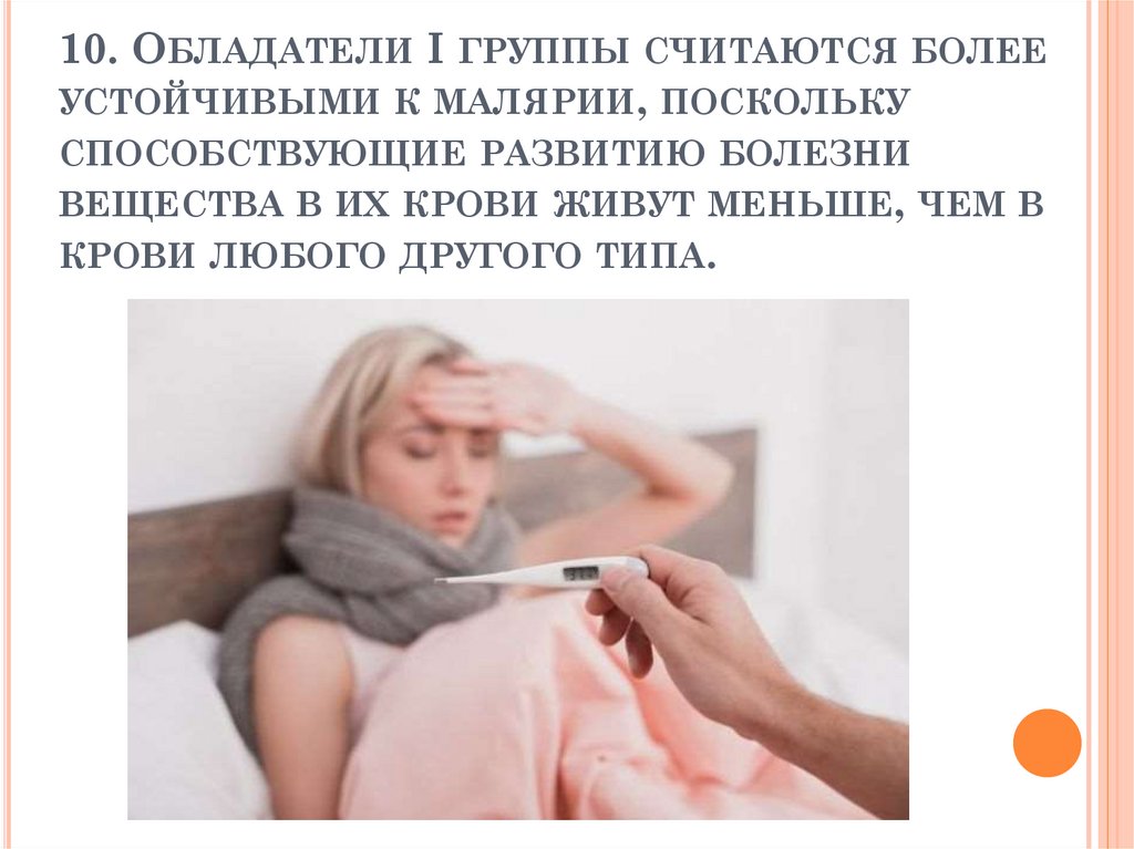 10. Обладатели I группы считаются более устойчивыми к малярии, поскольку способствующие развитию болезни вещества в их крови