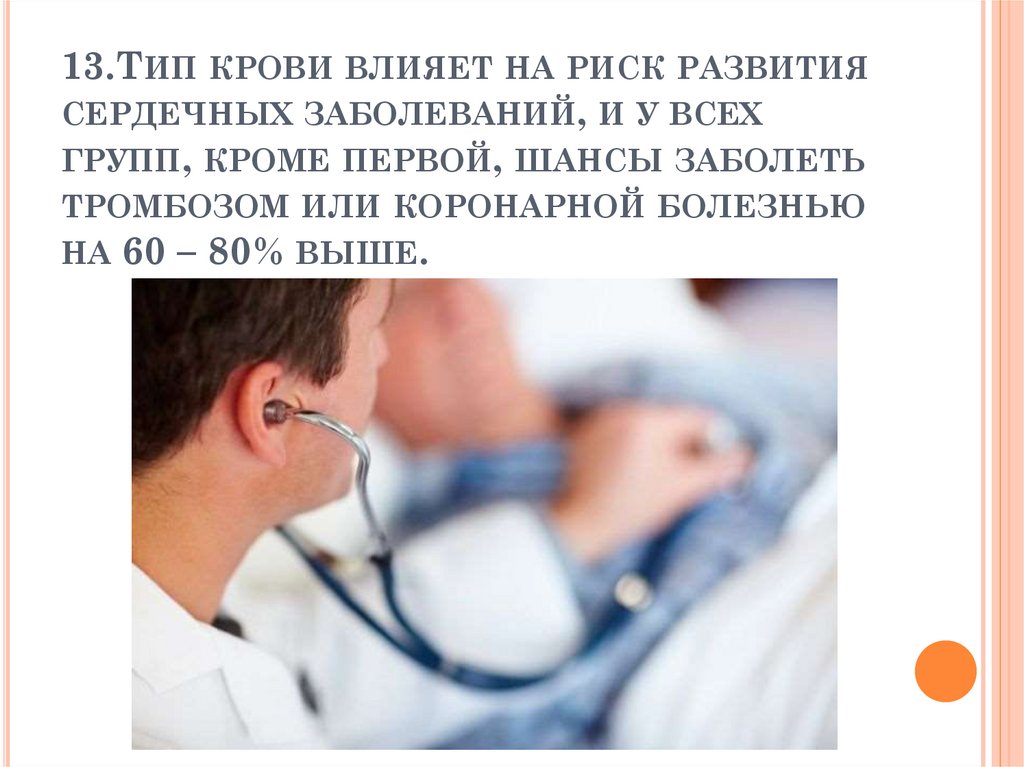 13.Тип крови влияет на риск развития сердечных заболеваний, и у всех групп, кроме первой, шансы заболеть тромбозом или