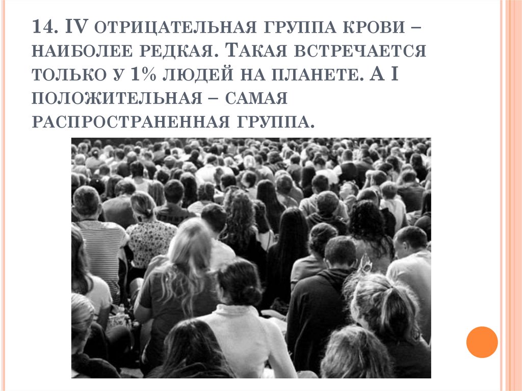 14. IV отрицательная группа крови – наиболее редкая. Такая встречается только у 1% людей на планете. А I положительная – самая