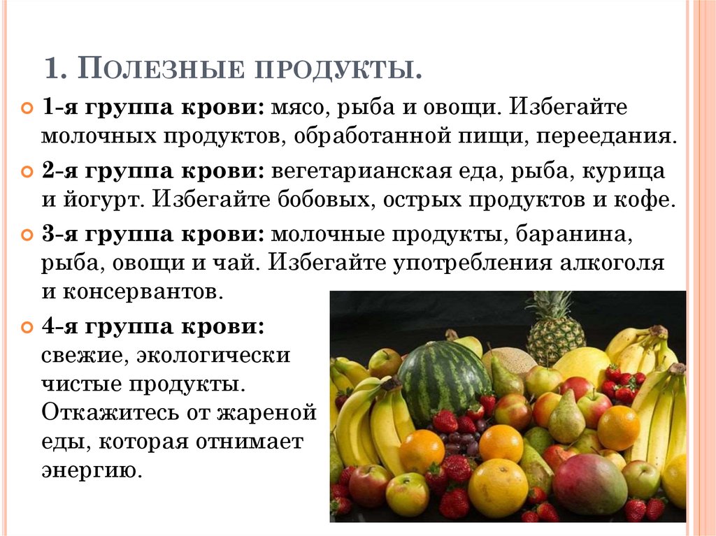 1. Полезные продукты.