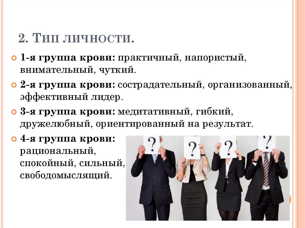 2. Тип личности.