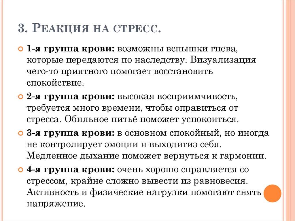3. Реакция на стресс.