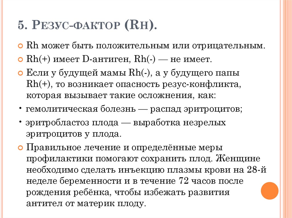 5. Резус-фактор (Rh).