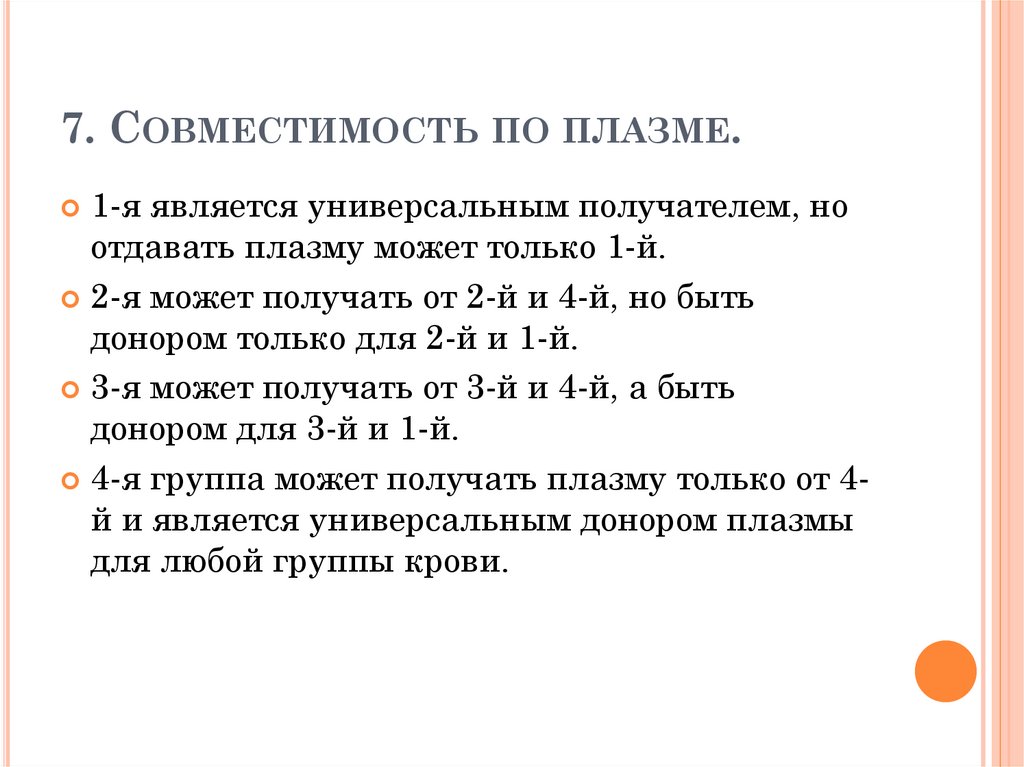 7. Совместимость по плазме.