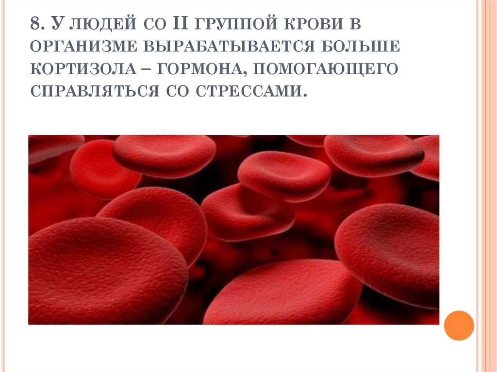8. У людей со II группой крови в организме вырабатывается больше кортизола – гормона, помогающего справляться со стрессами.