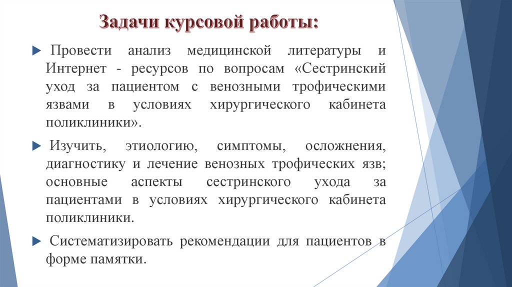 Задачи курсовой работы: