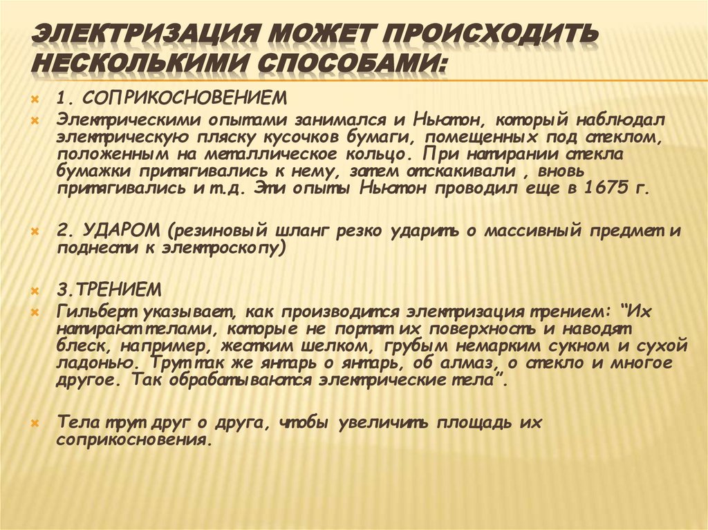 Электризация может происходить несколькими способами: