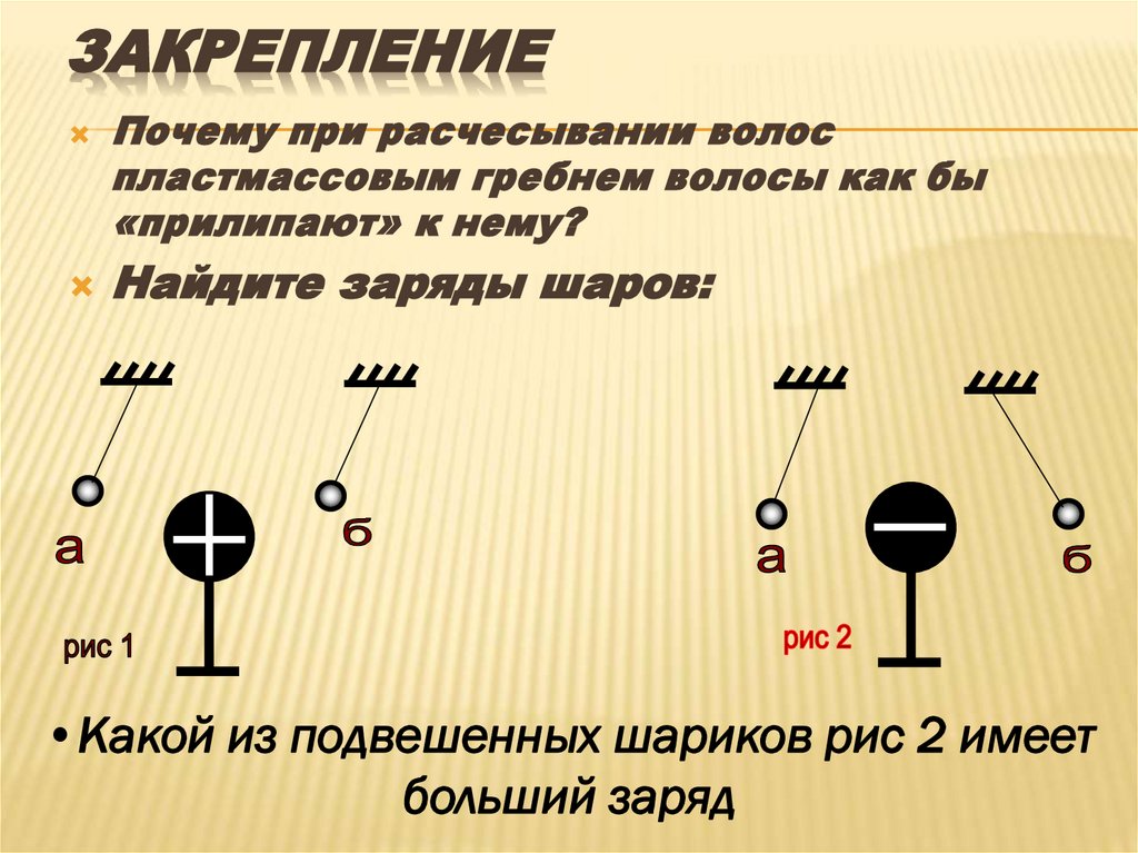 Закрепление