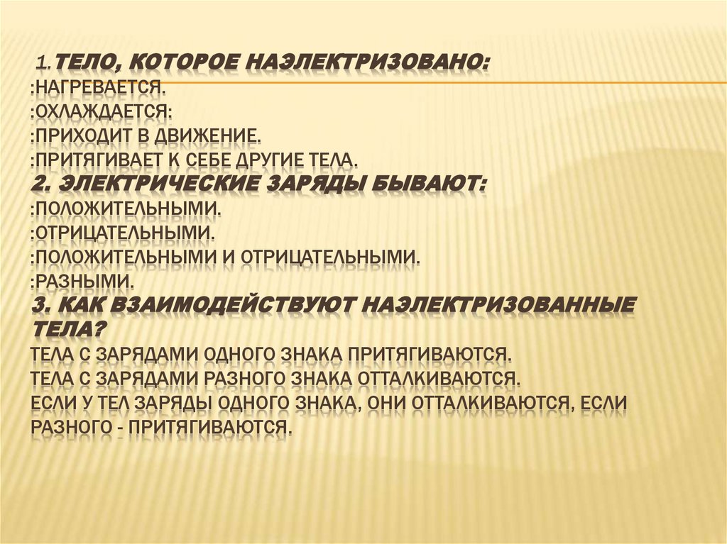 1.Тело, которое наэлектризовано: :нагревается. :охлаждается: :приходит в движение. :притягивает к себе другие тела. 2.