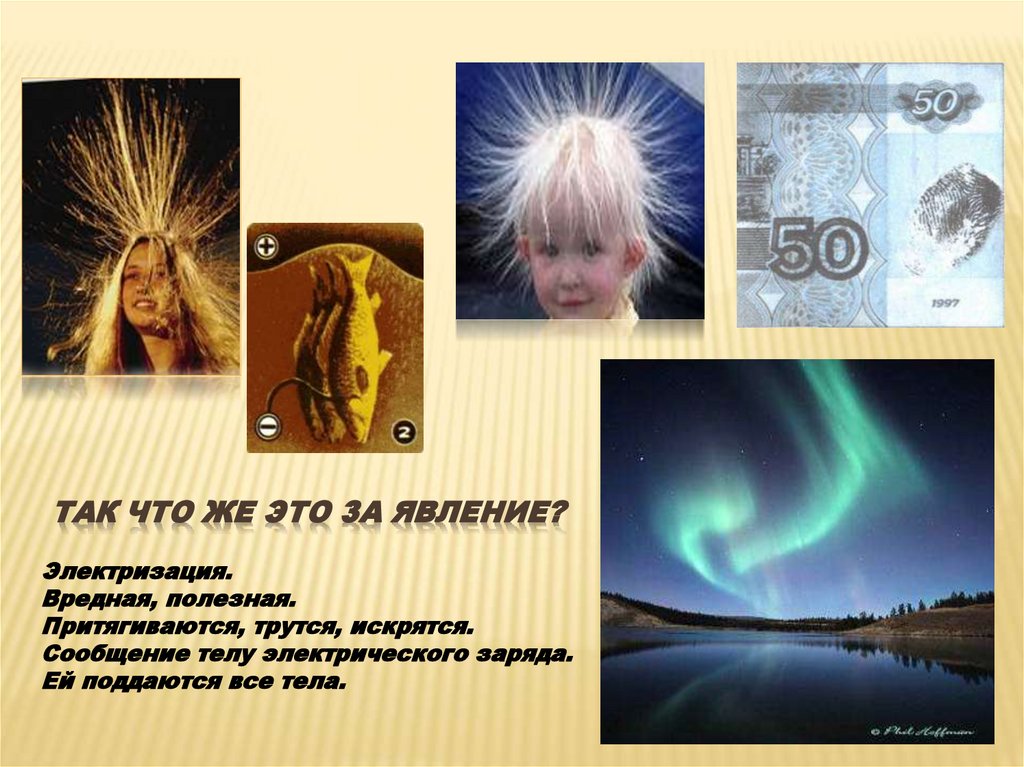 Так что же это за явление?