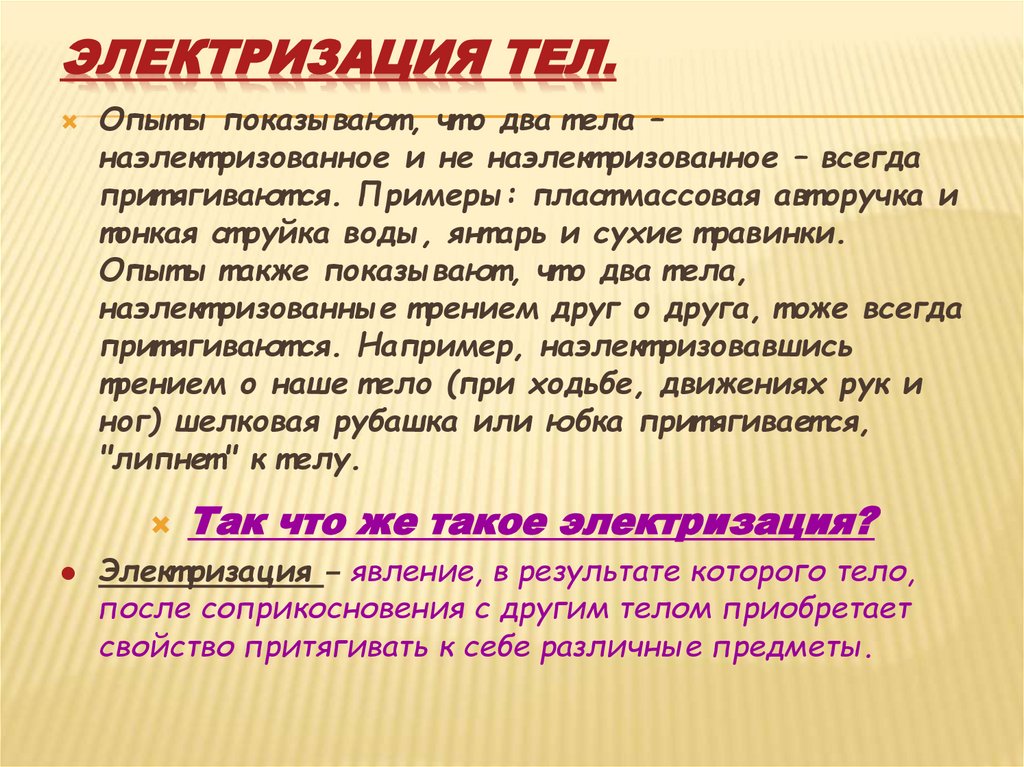 Электризация тел.