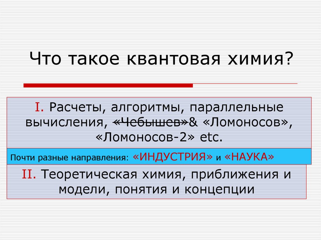 Что такое квантовая химия?