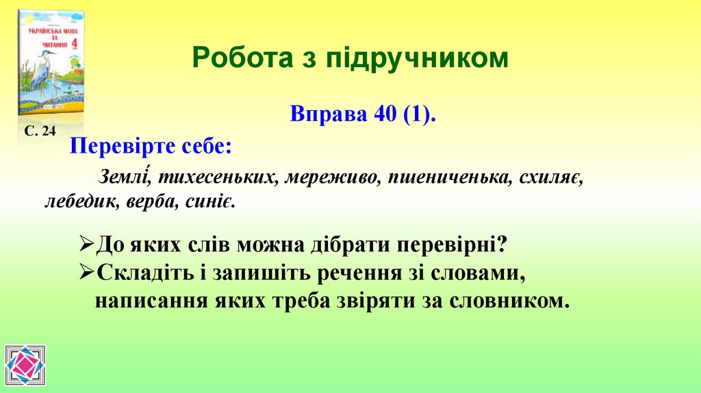 Робота з підручником