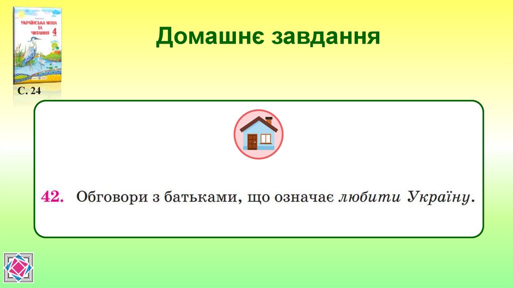 Домашнє завдання