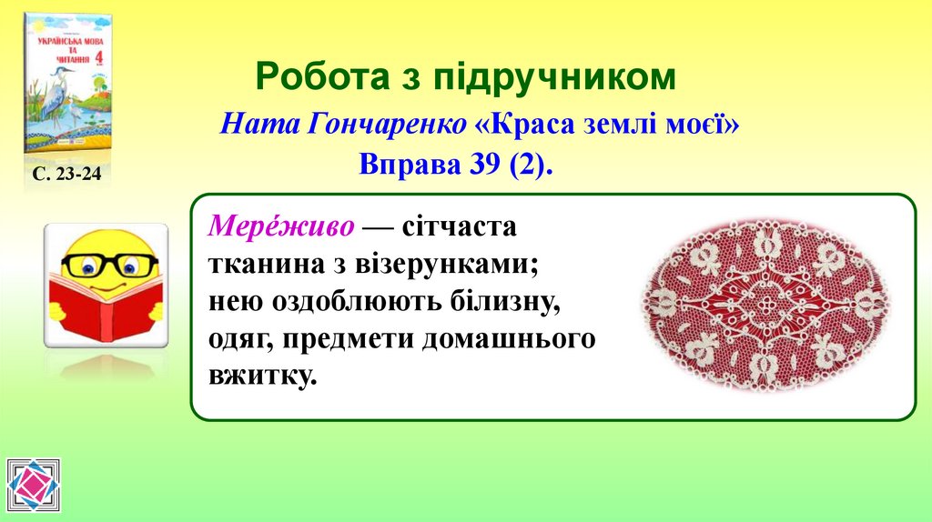 Робота з підручником