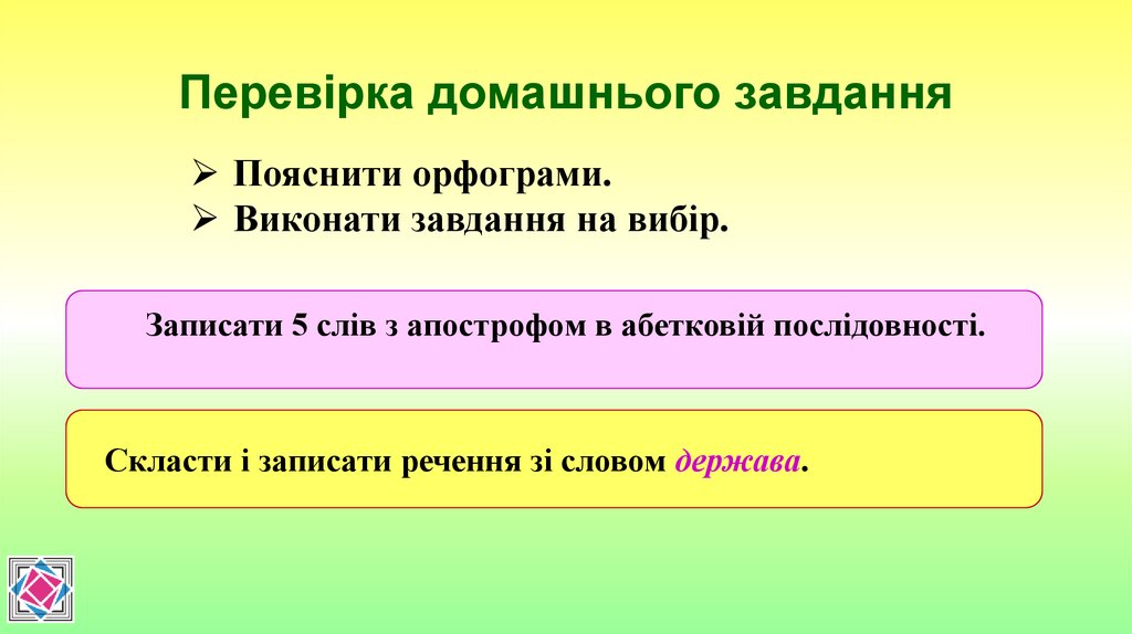 Перевірка домашнього завдання
