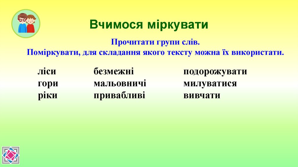 Вчимося міркувати