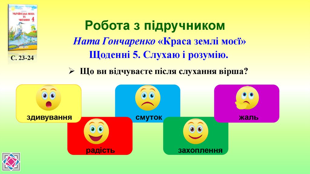 Робота з підручником