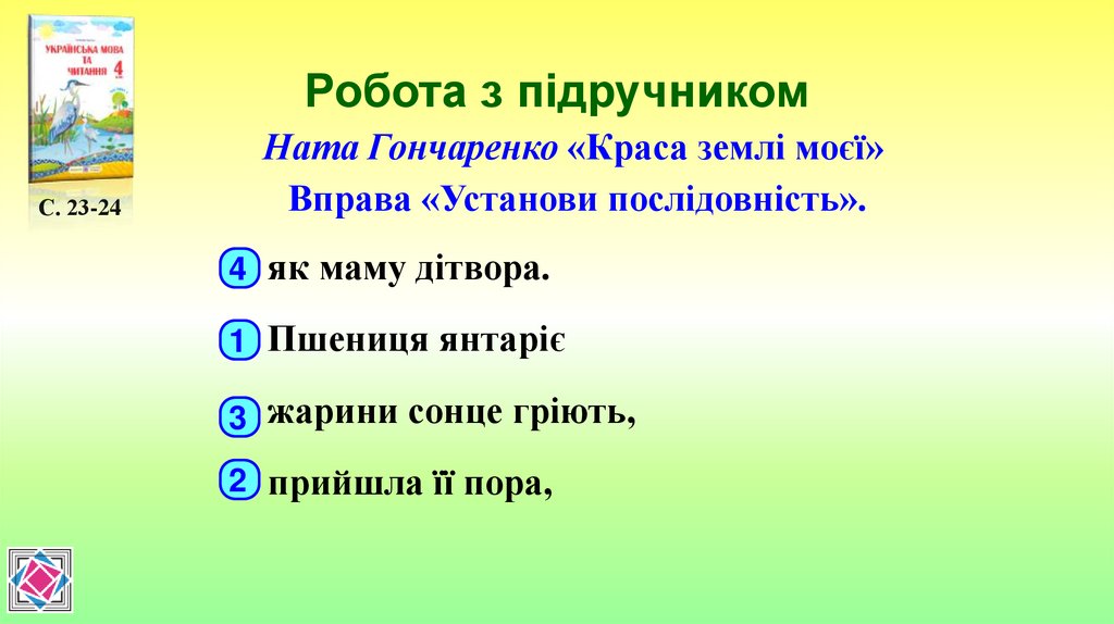 Робота з підручником