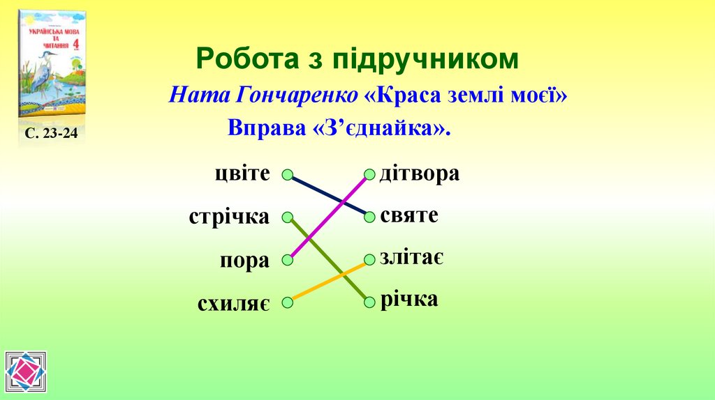 Робота з підручником