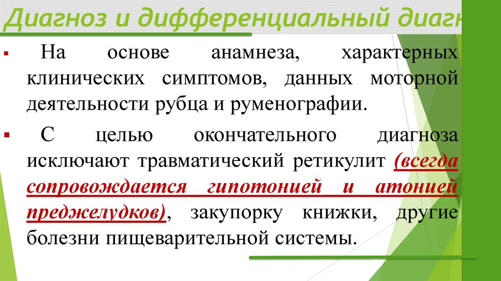 Диагноз и дифференциальный диагноз