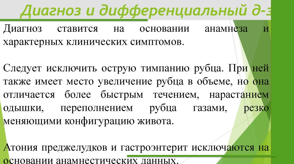 Диагноз и дифференциальный д-з