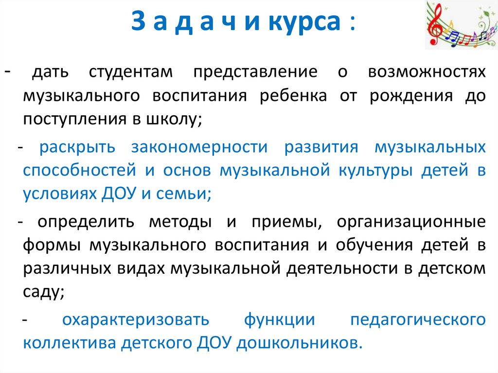 3 а д а ч и курса :