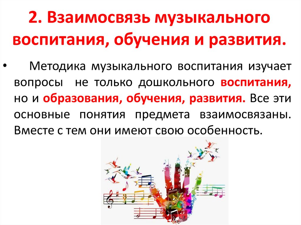 2. Взаимосвязь музыкального воспитания, обучения и развития.