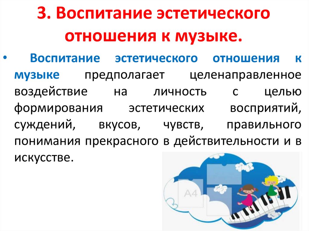 3. Воспитание эстетического отношения к музыке.