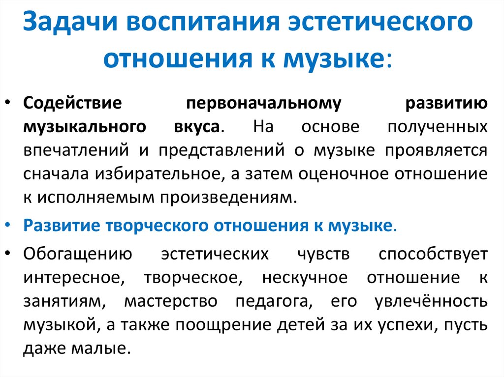 Задачи воспитания эстетического отношения к музыке:
