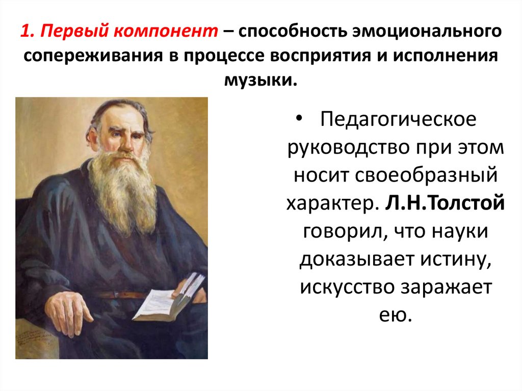 1. Первый компонент – способность эмоционального сопереживания в процессе восприятия и исполнения музыки.