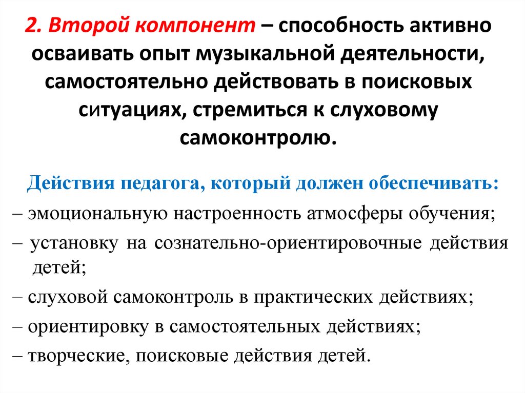 2. Второй компонент – способность активно осваивать опыт музыкальной деятельности, самостоятельно действовать в поисковых