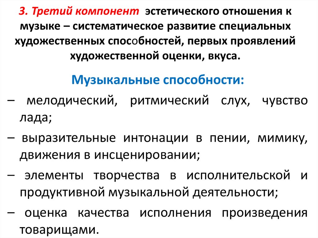 3. Третий компонент эстетического отношения к музыке – систематическое развитие специальных художественных способностей, первых