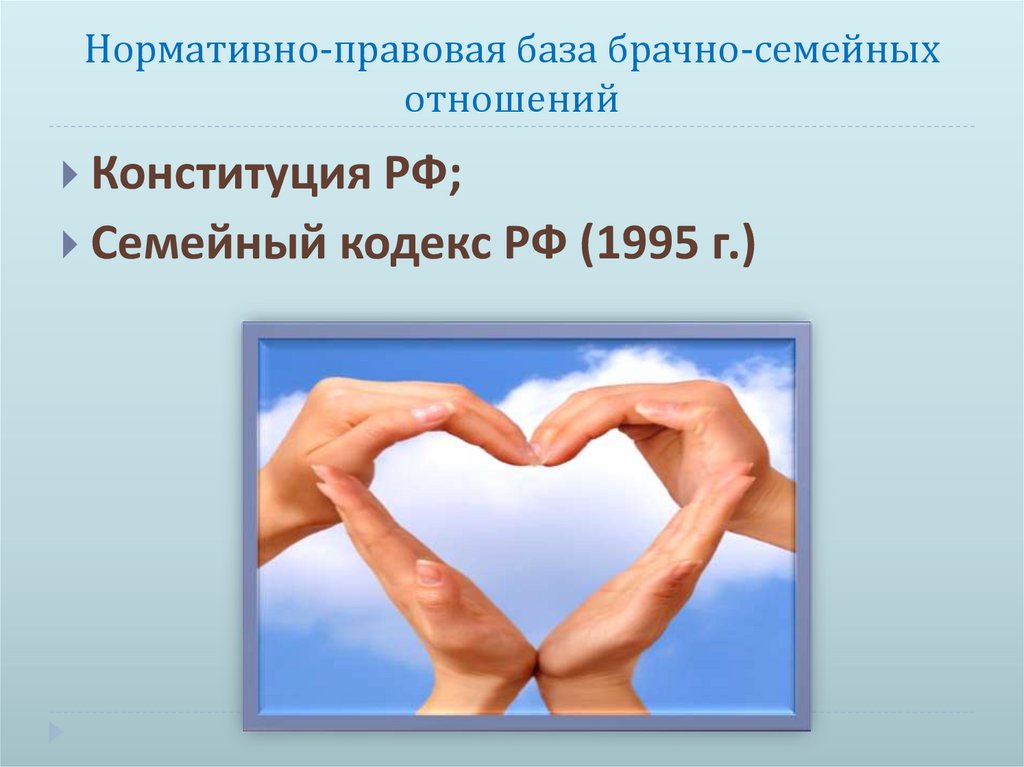 Нормативно-правовая база брачно-семейных отношений