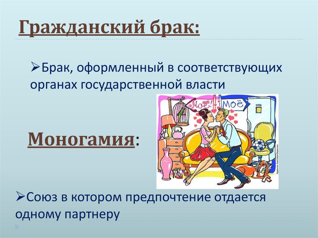 Гражданский брак: