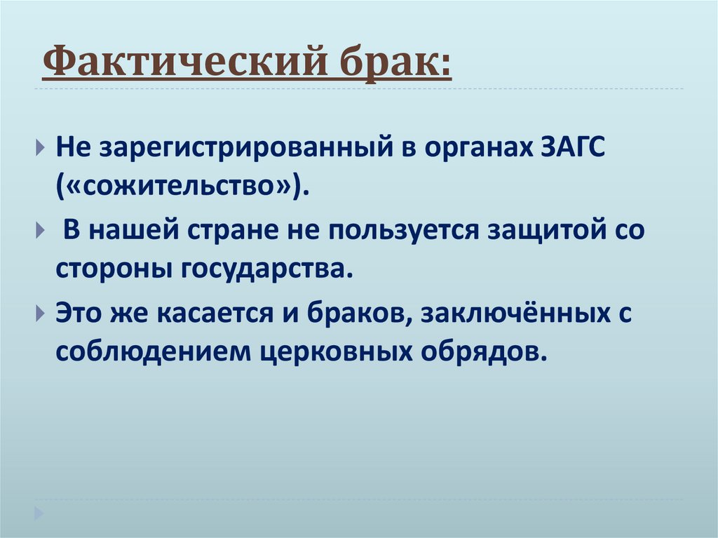 Фактический брак: