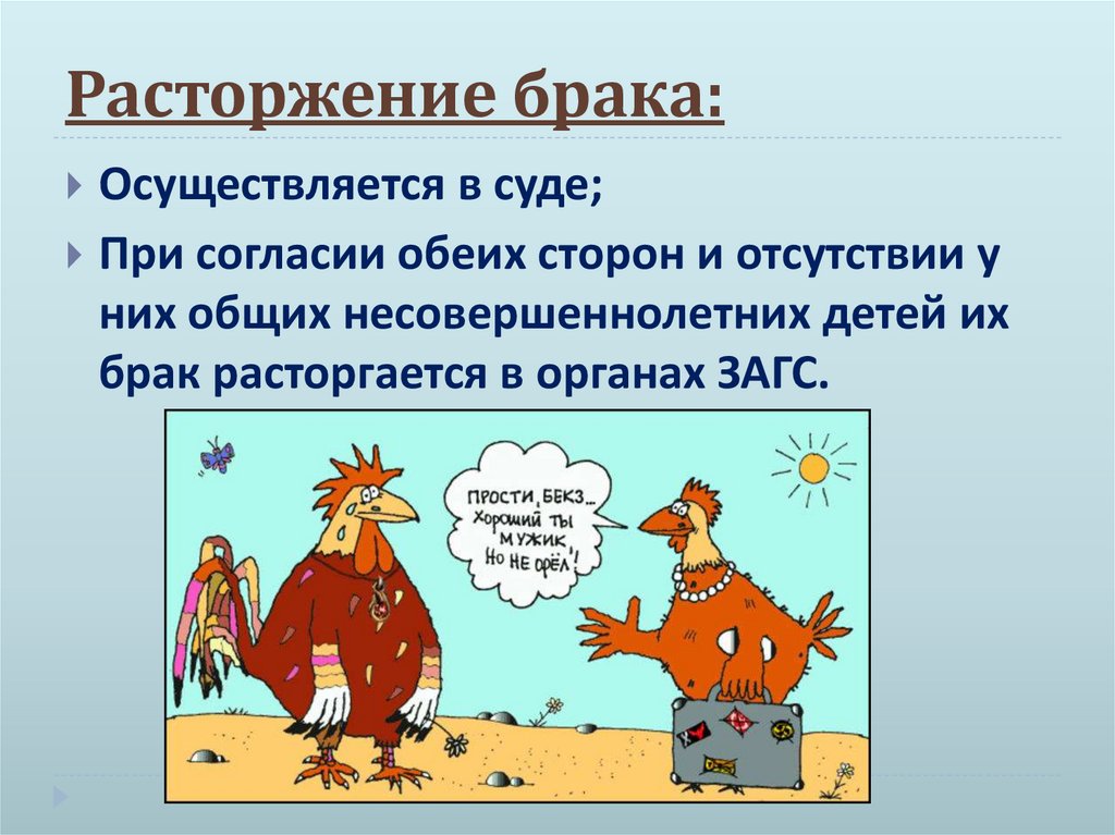 Расторжение брака: