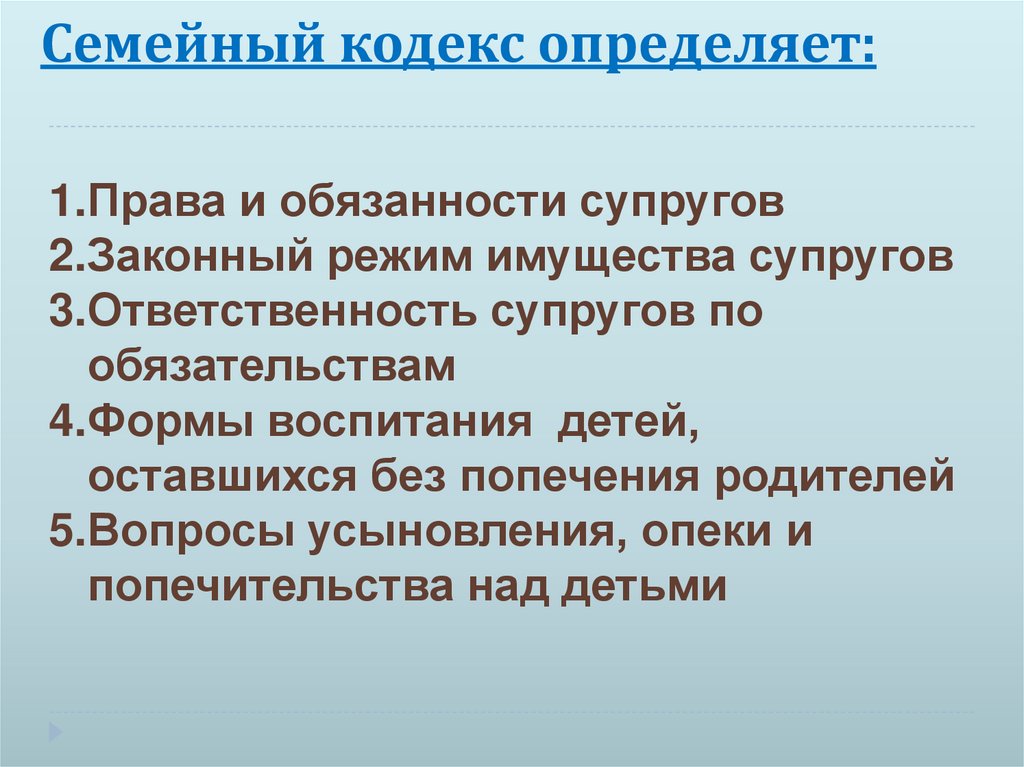Семейный кодекс определяет: