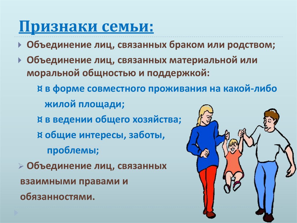 Признаки семьи: