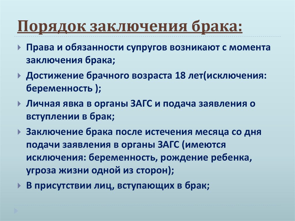 Порядок заключения брака: