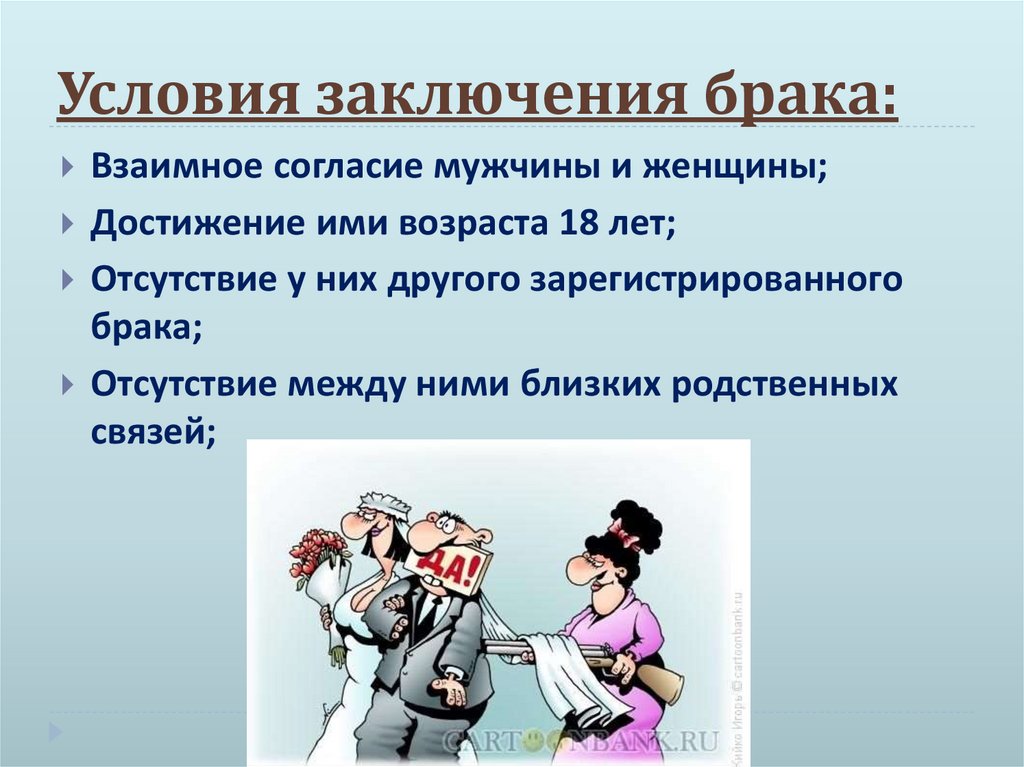 Условия заключения брака: