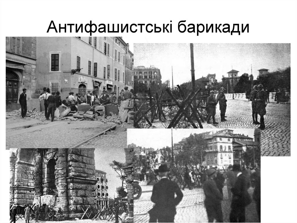 Антифашистські барикади