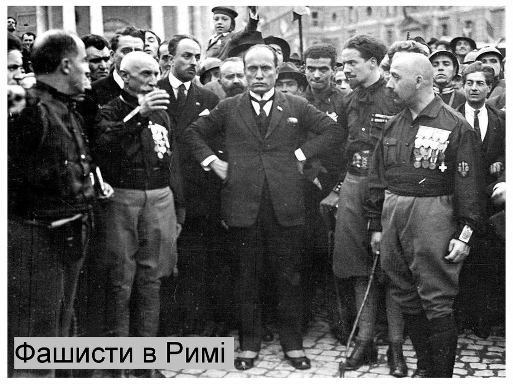 Фашисти в Римі