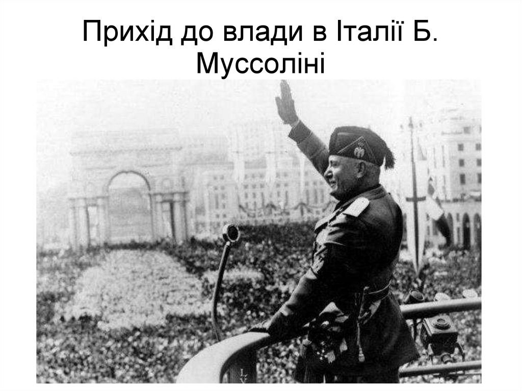 Прихід до влади в Італії Б. Муссоліні