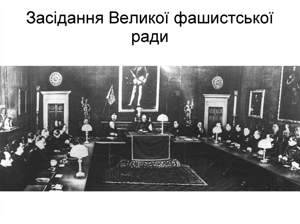 Засідання Великої фашистської ради